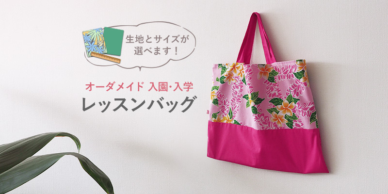 入園入学 レッスンバッグ 生地とサイズが選べるオーダーメイド 製作代行 omsg-lessonbag 【メール便可】 - 【パウスカートショップ】  フラダンス衣装の公式通販サイト 本店